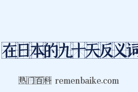 在日本的九十天反义词是什么意思的图片